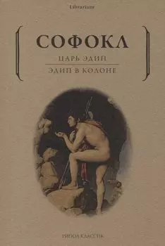 Царь Эдип: Эдип в Колоне: пьесы