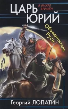 Царь Юрий. Объединитель Руси