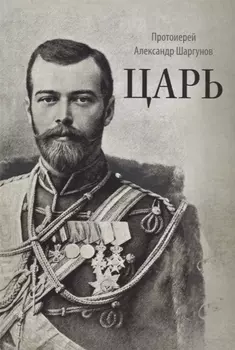 Царь Книга о святых царственных страстотерпцах