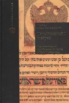 Царь Николай I и евреи: трансформация еврейского общества в России (1825-1855)