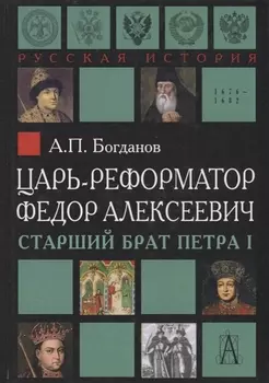 Царь-реформатор Федор Алексеевич: страший брат Петра I