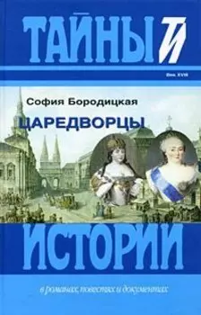 Царедворцы