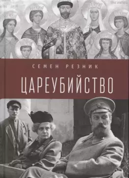Цареубийство. Николай II.: жизнь, смерть, посмертная судьба