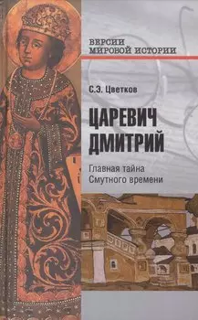 Царевич Дмитрий. Главная тайна Смутного времени