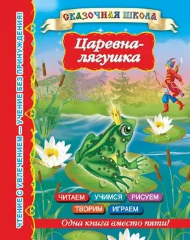 Царевна-лягушка