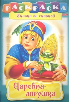 Царевна-лягушка. Раскраска