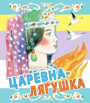 Царевна-лягушка. Русские народные сказки