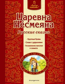 Царевна Несмеяна