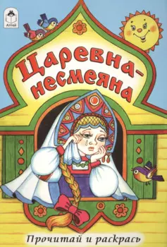 Царевна-несмеяна. Прочитай и раскрась