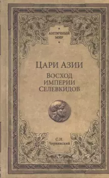 Цари Азии. Восход империи Селевкидов