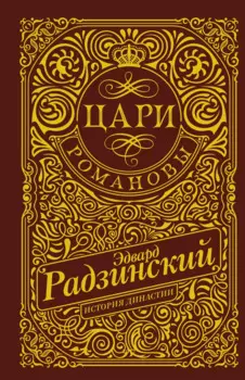 Цари. Романовы. История династии