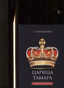 Царица Тамара