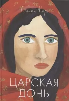 Царская дочь
