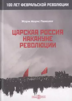 Царская Россия накануне революции