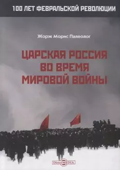 Царская Россия во время мировой войны
