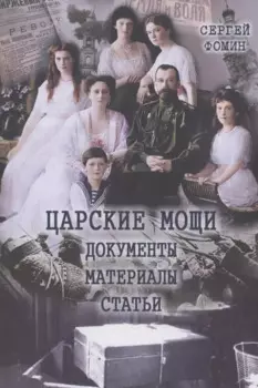 Царские мощи. Документы. Материалы. Статьи