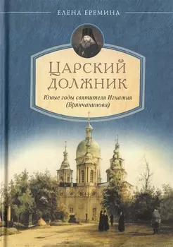 Царский должник. Юные годы святителя Игнатия Брянчанинова