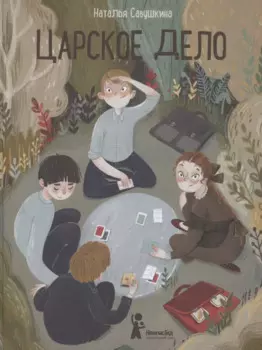 Царское дело