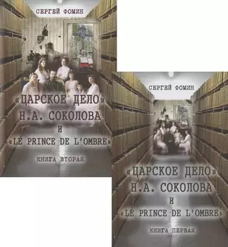 "Царское дело" Н.А. Соколова и "Le prince de l’ombre" (комплект из 2-х книг)