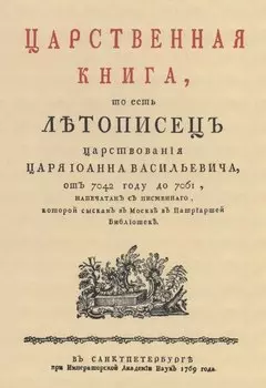 Царственная книга, то есть Летописец царствования царя Иоанна Васильевича, от 7042 году до 7061