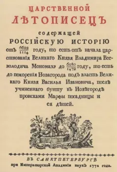 Царственный летописец