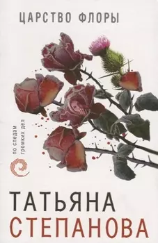 Царство Флоры