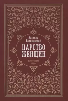 Царство женщин