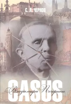 Casus Владимира Печерина