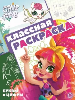 "Cave Club". Классная раскраска