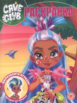 "Cave Club". Волшебная раскраска