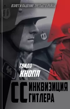 CC - инквизиция Гитлера