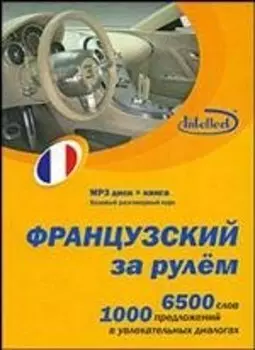 CD, Образование, Французский за рулем Базовый разговорный курс (CD+книга) DVD present box