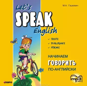 CD, Образование, Начинаем говорить по-английски. Диск mp3