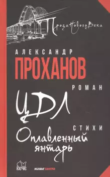 ЦДЛ: Оплавленный янтарь
