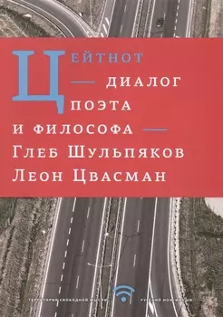 Цейтнот Диалог поэта и философа