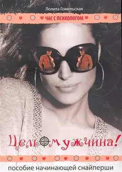 Цель мужчина Пособие начинающей снайперши