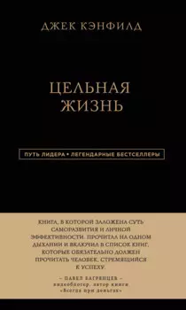 Джек Кэнфилд. Цельная жизнь