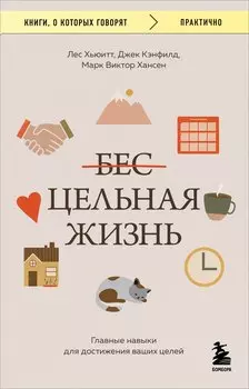 Цельная жизнь. Главные навыки для достижения ваших целей