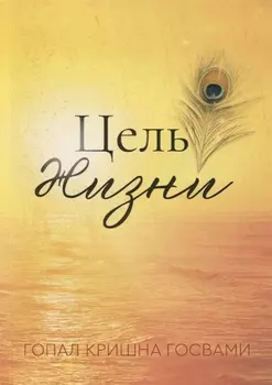 Цель жизни