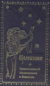 Целебник. Провославный Молитвослов и Псалтирь