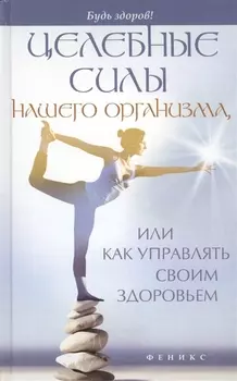Целебные силы нашего организма или Как управлять своим здоровьем