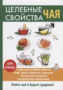 Целебные свойства чая