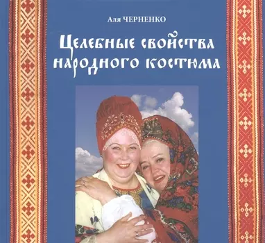 Целебные свойства народного костюма