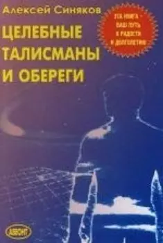 Целебные талисманы обереги