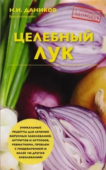 Целебный лук