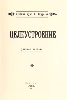 Целеустроение Учебное пособие