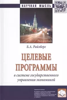 Целевые программы в системе гос. управления экономикой (2 изд) (НМ) Райзберг