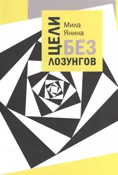 Цели без лозунгов