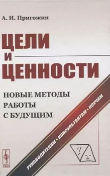 Цели и ценности Новые методы работы с будущим Руководителям консультантам коучам
