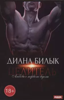 Целитель, или Любовь с первого вдоха